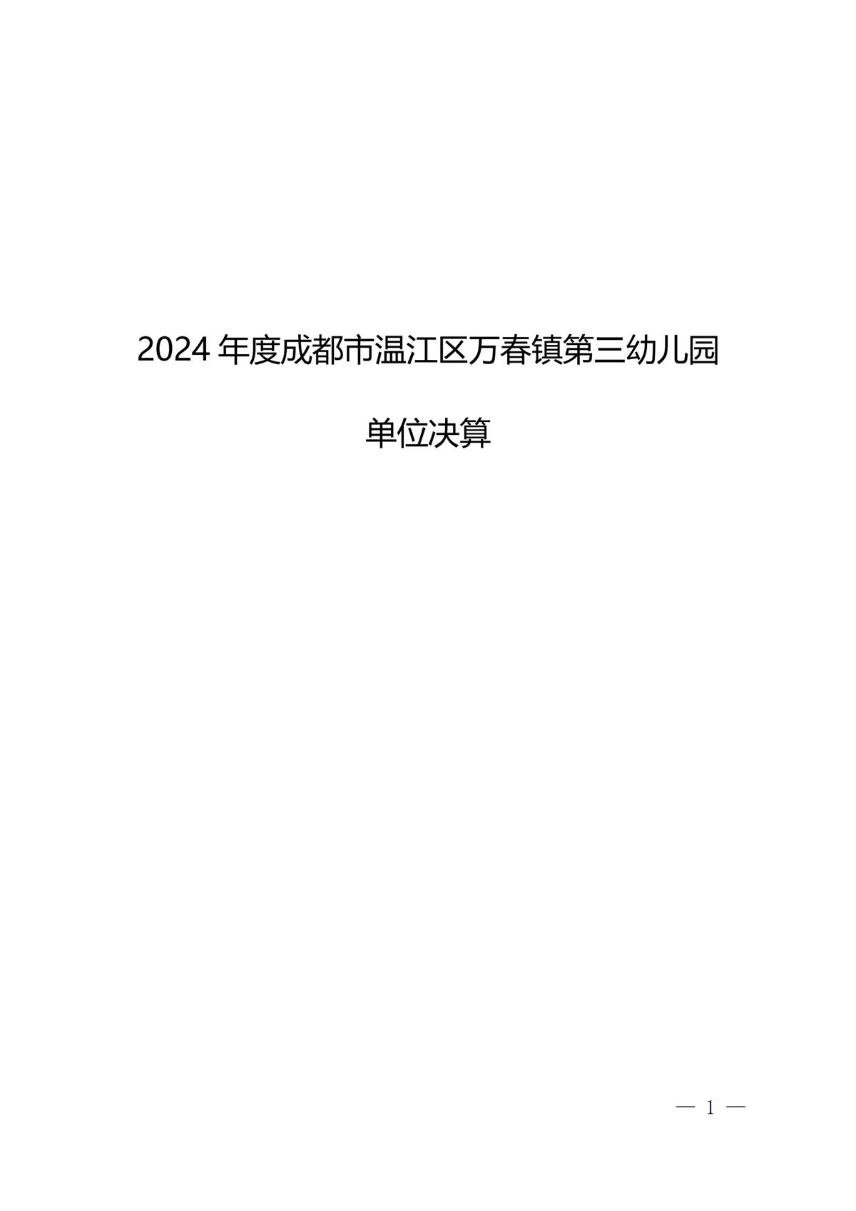 2024年成都市温江区万春镇第三幼儿园决算公开(1)_00(1).png