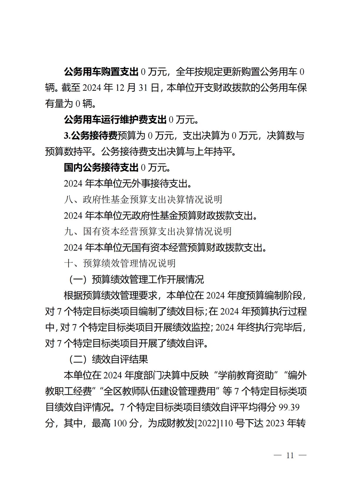 2024年成都市温江区万春镇第三幼儿园决算公开(1)_10.png