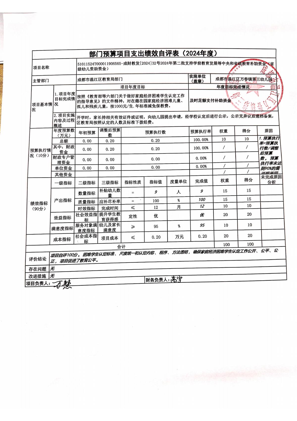 2024年成都市温江区万春镇第三幼儿园决算公开(1)_23.png