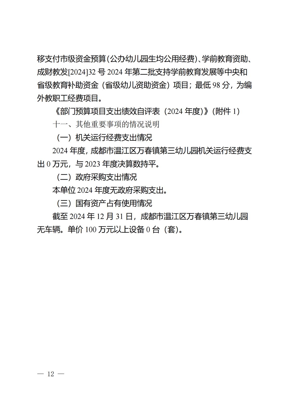 2024年成都市温江区万春镇第三幼儿园决算公开(1)_11.png